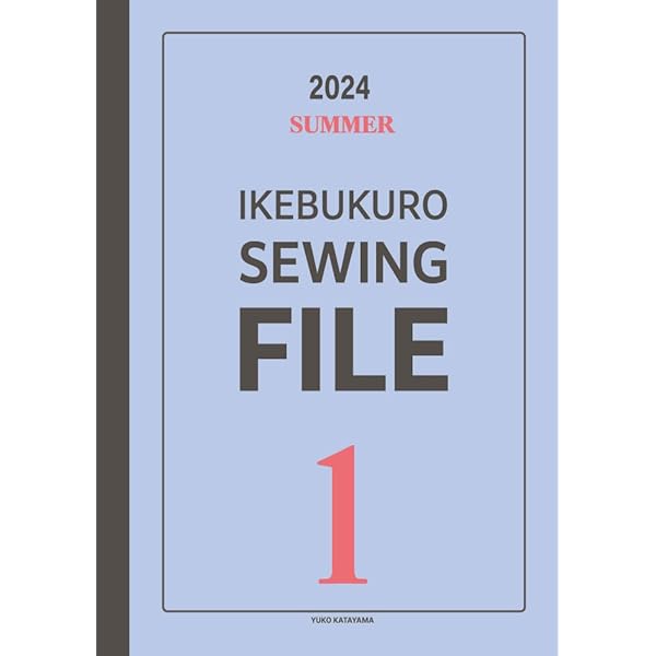 IKEBUKURO SEWING FILE 1: 2024 SUMMER | かたやま ゆうこ | 手芸